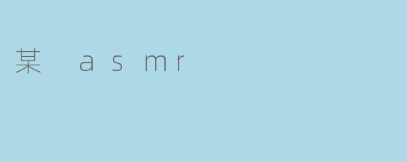 某 asmr